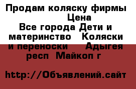 Продам коляску фирмы“Emmaljunga“. › Цена ­ 27 - Все города Дети и материнство » Коляски и переноски   . Адыгея респ.,Майкоп г.